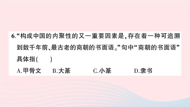 2023七年级历史上册第二单元夏商周时期：早期国家与社会变革单元综合训练作业课件新人教版07