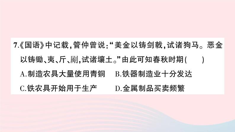 2023七年级历史上册第二单元夏商周时期：早期国家与社会变革单元综合训练作业课件新人教版08