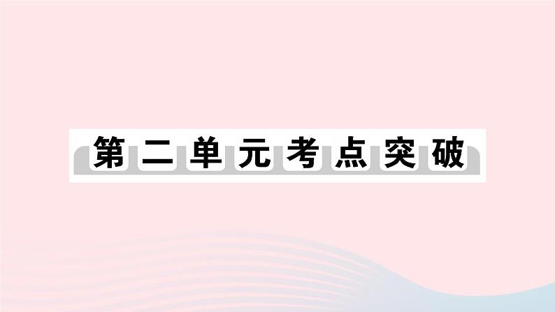 2023七年级历史上册第二单元夏商周时期：早期国家与社会变革单元考点突破作业课件新人教版第1页