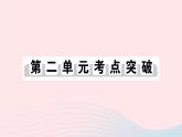 2023七年级历史上册第二单元夏商周时期：早期国家与社会变革单元考点突破作业课件新人教版