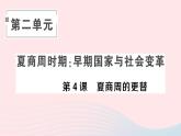 2023七年级历史上册第二单元夏商周时期：早期国家与社会变革第四课夏商周的更替作业课件新人教版