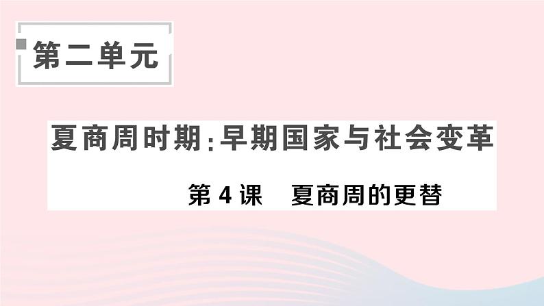 2023七年级历史上册第二单元夏商周时期：早期国家与社会变革第四课夏商周的更替作业课件新人教版01