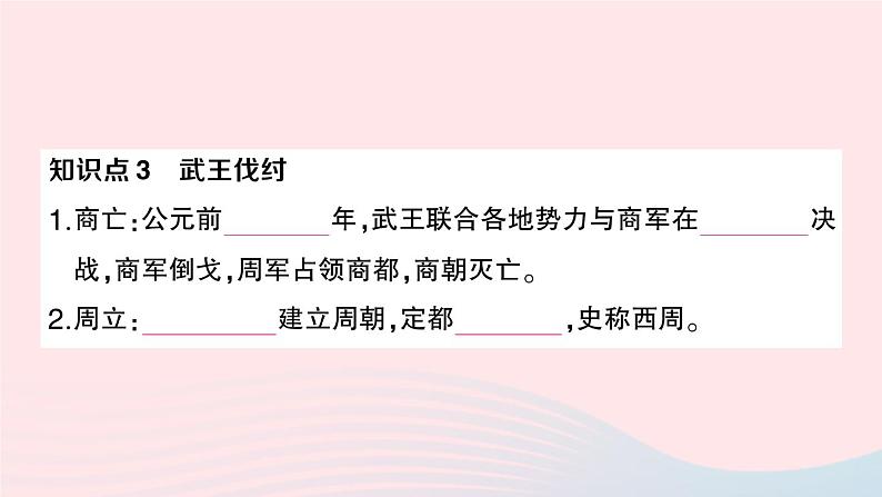 2023七年级历史上册第二单元夏商周时期：早期国家与社会变革第四课夏商周的更替作业课件新人教版04