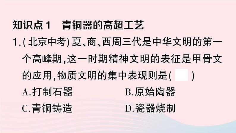 2023七年级历史上册第二单元夏商周时期：早期国家与社会变革第五课青铜器与甲骨文作业课件新人教版06