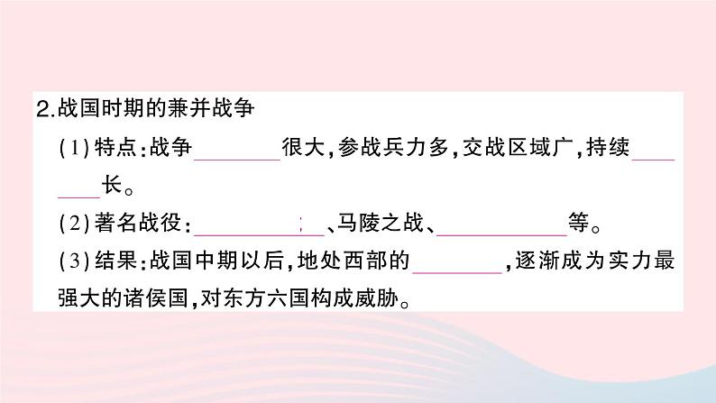 2023七年级历史上册第二单元夏商周时期：早期国家与社会变革第七课战国时期的社会变化作业课件新人教版第3页