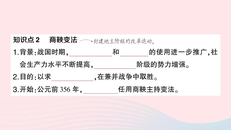 2023七年级历史上册第二单元夏商周时期：早期国家与社会变革第七课战国时期的社会变化作业课件新人教版第4页