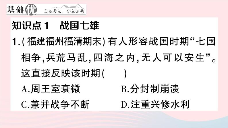 2023七年级历史上册第二单元夏商周时期：早期国家与社会变革第七课战国时期的社会变化作业课件新人教版第7页