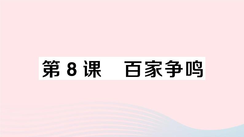 2023七年级历史上册第二单元夏商周时期：早期国家与社会变革第八课百家争鸣作业课件新人教版01