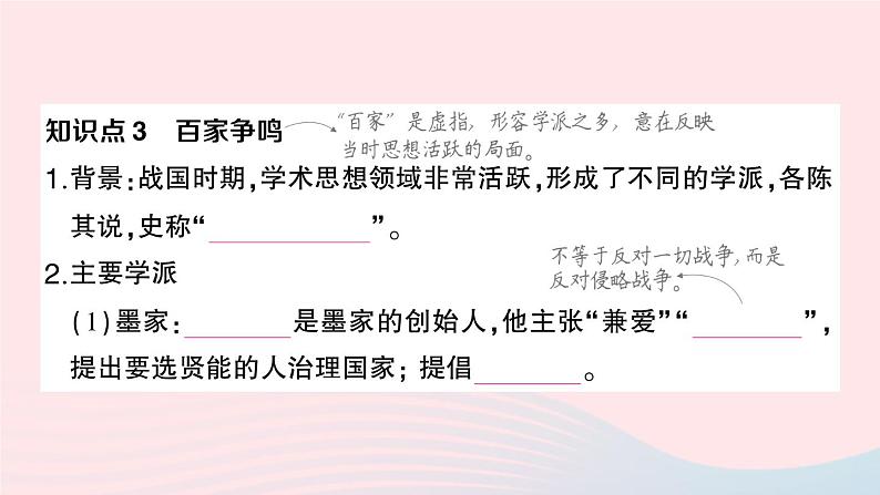 2023七年级历史上册第二单元夏商周时期：早期国家与社会变革第八课百家争鸣作业课件新人教版05