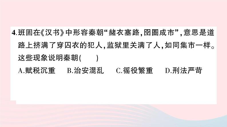 2023七年级历史上册第三单元秦汉时期：统一多民族国家的建立和巩固单元综合训练作业课件新人教版05