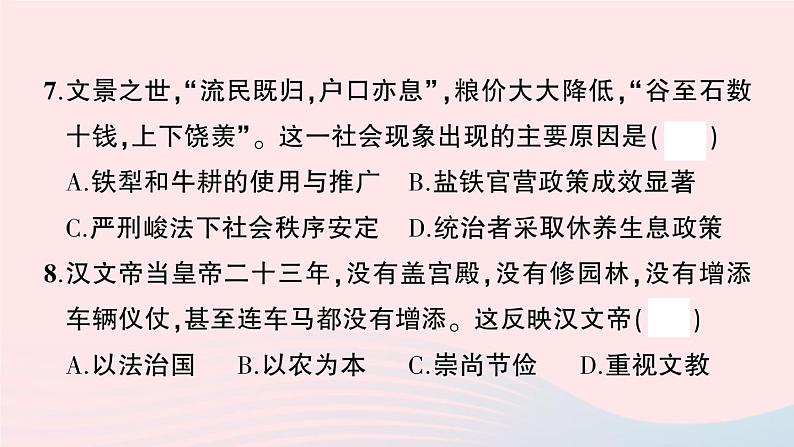 2023七年级历史上册第三单元秦汉时期：统一多民族国家的建立和巩固单元综合训练作业课件新人教版08