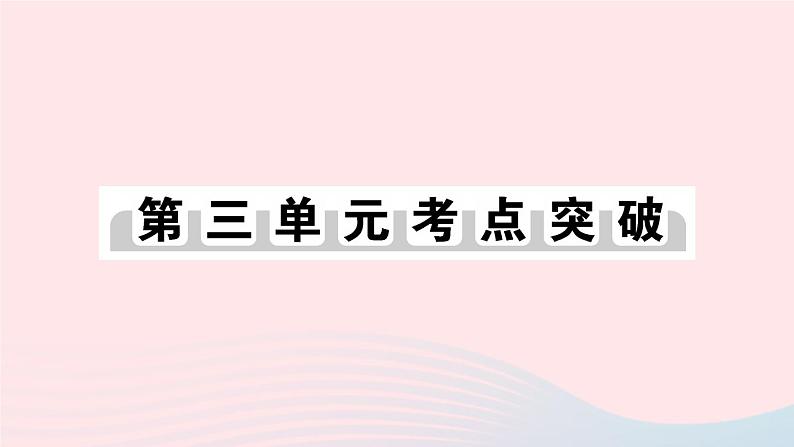 2023七年级历史上册第三单元秦汉时期：统一多民族国家的建立和巩固单元考点突破作业课件新人教版01