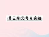 2023七年级历史上册第三单元秦汉时期：统一多民族国家的建立和巩固单元考点突破作业课件新人教版