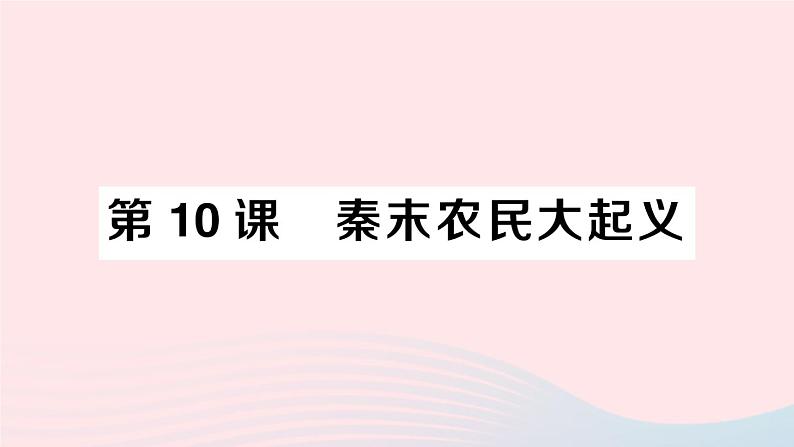 2023七年级历史上册第三单元秦汉时期：统一多民族国家的建立和巩固第十课秦末农民大起义作业课件新人教版01