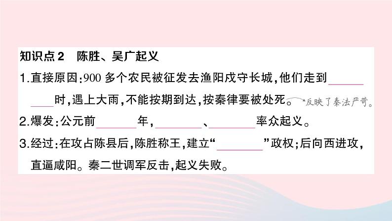 2023七年级历史上册第三单元秦汉时期：统一多民族国家的建立和巩固第十课秦末农民大起义作业课件新人教版04