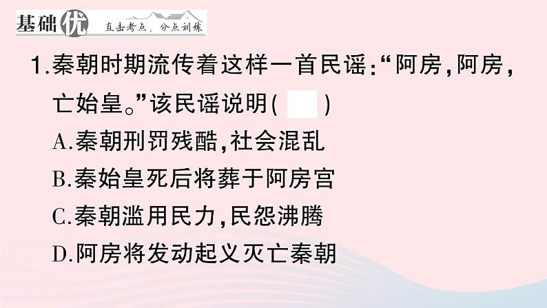 2023七年级历史上册第三单元秦汉时期：统一多民族国家的建立和巩固第十课秦末农民大起义作业课件新人教版07