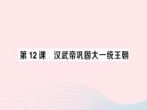 2023七年级历史上册第三单元秦汉时期：统一多民族国家的建立和巩固第12课汉武帝巩固大一统王朝作业课件新人教版