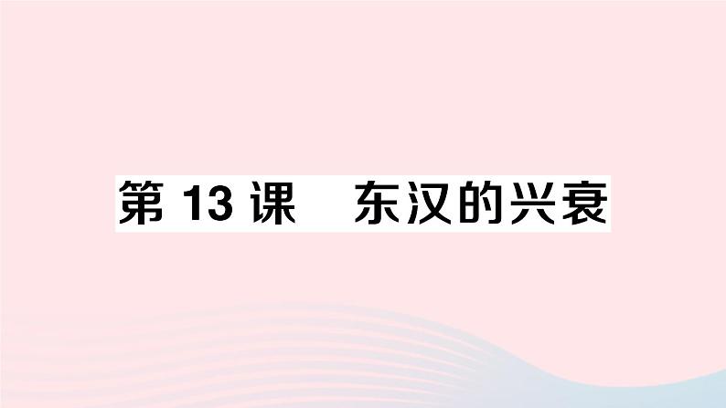 2023七年级历史上册第三单元秦汉时期：统一多民族国家的建立和巩固第13课东汉的兴衰作业课件新人教版第1页