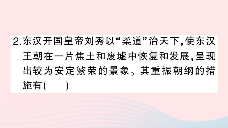 2023七年级历史上册第三单元秦汉时期：统一多民族国家的建立和巩固第13课东汉的兴衰作业课件新人教版第8页