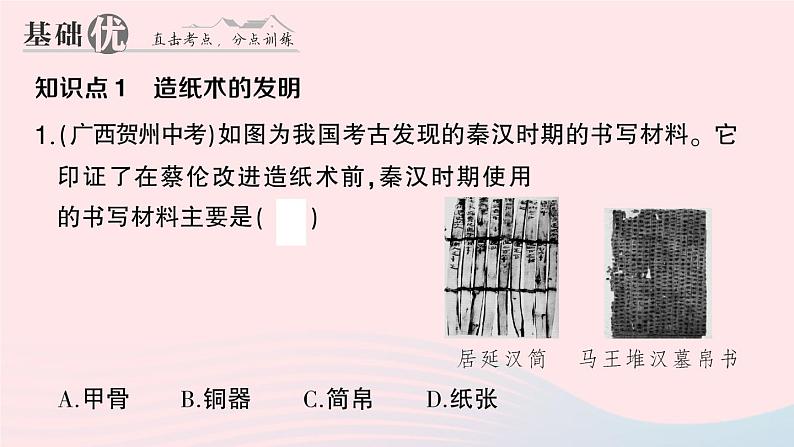 2023七年级历史上册第三单元秦汉时期：统一多民族国家的建立和巩固第15课两汉的科技和文化作业课件新人教版第7页