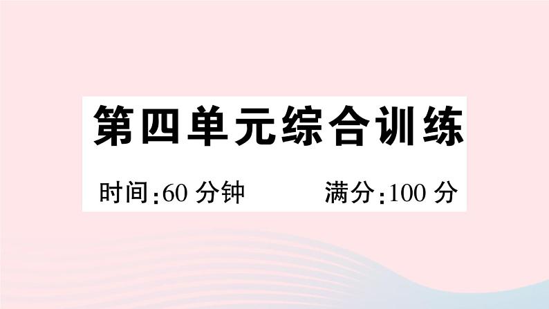 2023七年级历史上册第四单元三国两晋南北朝时期：政权分立与民族交融单元综合训练作业课件新人教版第1页