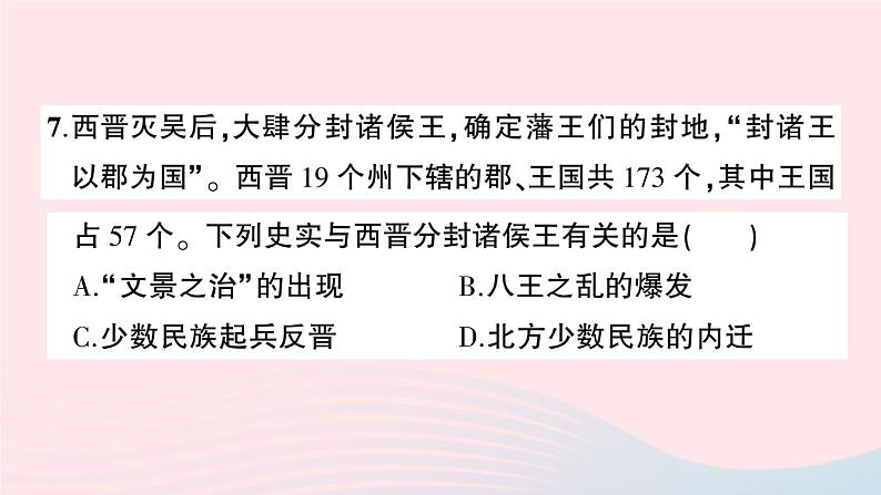 2023七年级历史上册第四单元三国两晋南北朝时期：政权分立与民族交融单元综合训练作业课件新人教版第8页