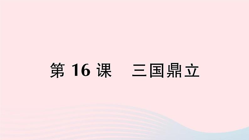 2023七年级历史上册第四单元三国两晋南北朝时期：政权分立与民族交融第16课三国鼎立作业课件新人教版01