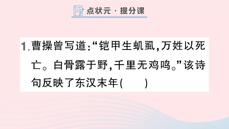 2023七年级历史上册第四单元三国两晋南北朝时期：政权分立与民族交融第16课三国鼎立作业课件新人教版02