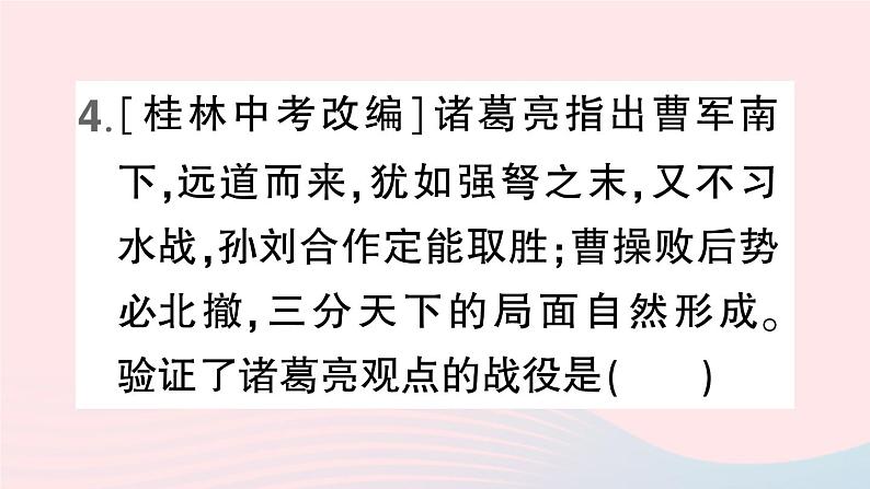 2023七年级历史上册第四单元三国两晋南北朝时期：政权分立与民族交融第16课三国鼎立作业课件新人教版07