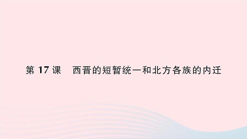 2023七年级历史上册第四单元三国两晋南北朝时期：政权分立与民族交融第17课西晋的短暂统一和北方各族的内迁作业课件新人教版第1页