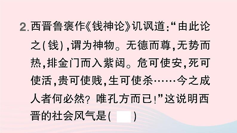 2023七年级历史上册第四单元三国两晋南北朝时期：政权分立与民族交融第17课西晋的短暂统一和北方各族的内迁作业课件新人教版第4页