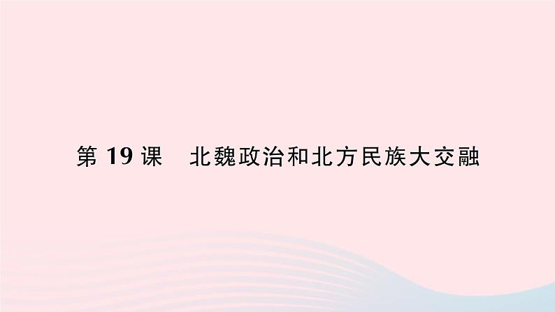 2023七年级历史上册第四单元三国两晋南北朝时期：政权分立与民族交融第19课北魏政治和北方民族大交融作业课件新人教版第1页