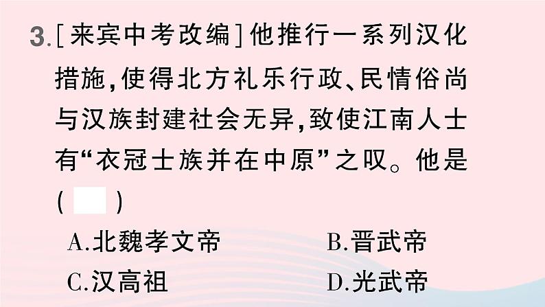 2023七年级历史上册第四单元三国两晋南北朝时期：政权分立与民族交融第19课北魏政治和北方民族大交融作业课件新人教版第6页