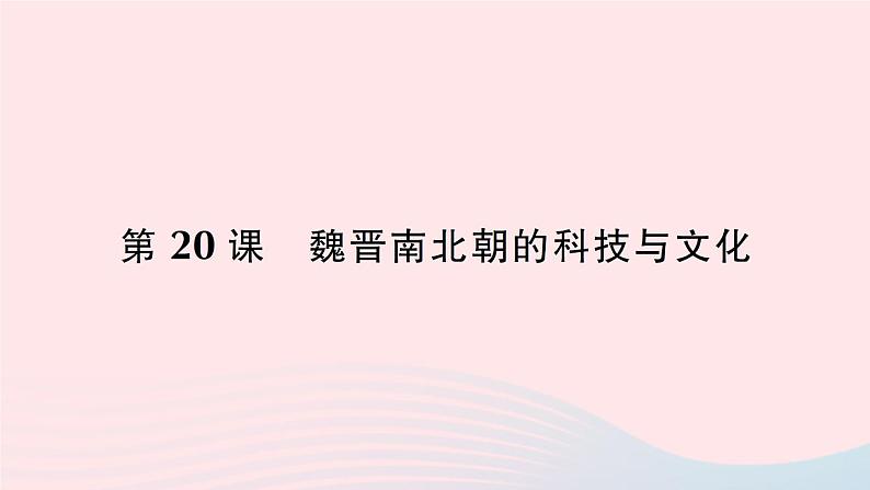 2023七年级历史上册第四单元三国两晋南北朝时期：政权分立与民族交融第20课魏晋南北朝的科技与文化作业课件新人教版01