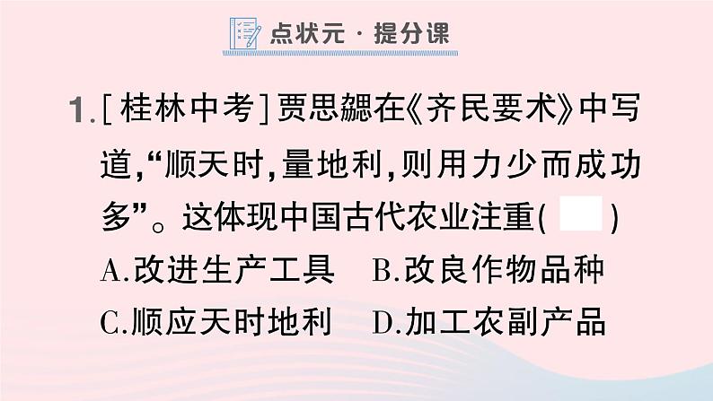 2023七年级历史上册第四单元三国两晋南北朝时期：政权分立与民族交融第20课魏晋南北朝的科技与文化作业课件新人教版02