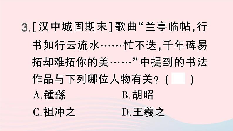 2023七年级历史上册第四单元三国两晋南北朝时期：政权分立与民族交融第20课魏晋南北朝的科技与文化作业课件新人教版06