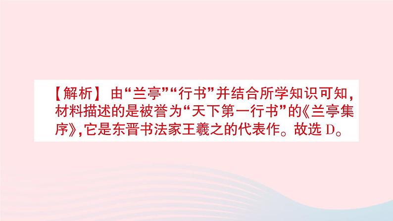 2023七年级历史上册第四单元三国两晋南北朝时期：政权分立与民族交融第20课魏晋南北朝的科技与文化作业课件新人教版07