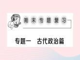 2023七年級歷史上冊專題一古代政治篇作業(yè)課件新人教版