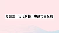 2023七年级历史上册专题三古代科技思想和文化篇作业课件新人教版