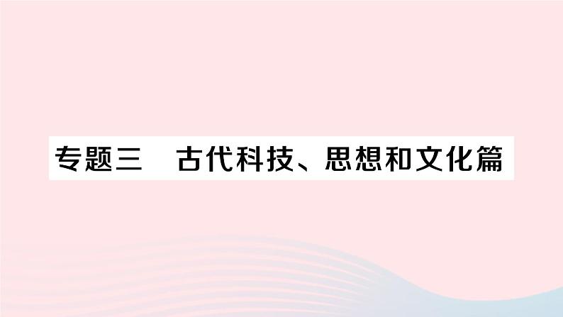 2023七年级历史上册专题三古代科技思想和文化篇作业课件新人教版01