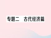 2023七年級歷史上冊專題二古代經(jīng)濟篇作業(yè)課件新人教版