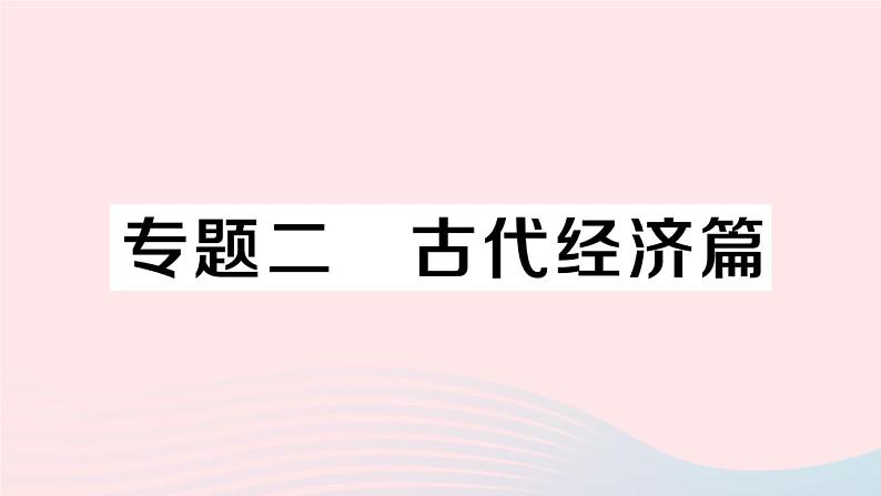 2023七年级历史上册专题二古代经济篇作业课件新人教版01