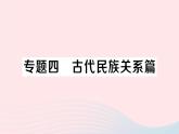 2023七年级历史上册专题四古代民族关系篇作业课件新人教版