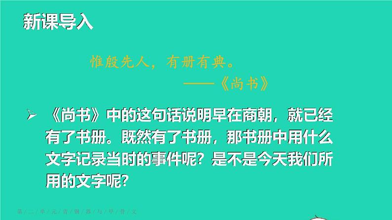 2023七年级历史上册第二单元夏商周时期：早期国家与社会变革第五课青铜器与甲骨文上课课件新人教版01