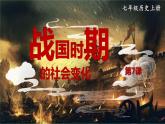 2023七年级历史上册第二单元夏商周时期：早期国家与社会变革第七课战国时期的社会变化上课课件新人教版