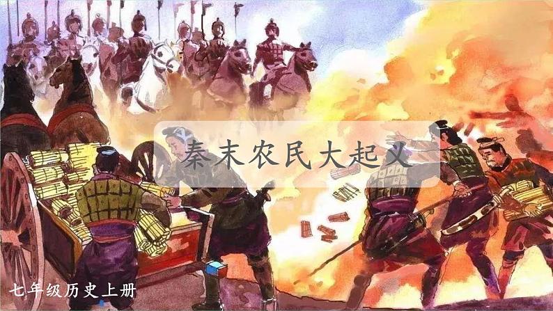 2023七年级历史上册第三单元秦汉时期：统一多民族国家的建立和巩固第十课秦末农民大起义上课课件新人教版01