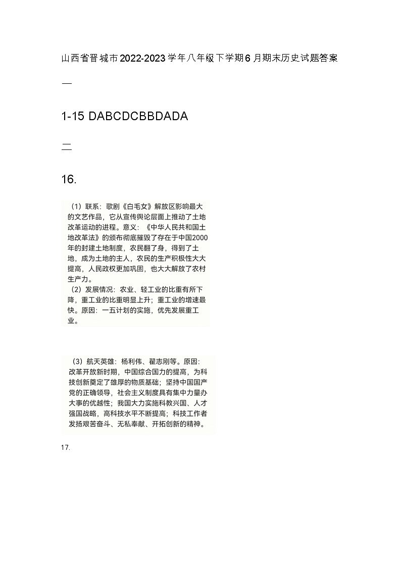山西省晋城市2022-2023学年八年级下学期期末历史试题（含答案）01