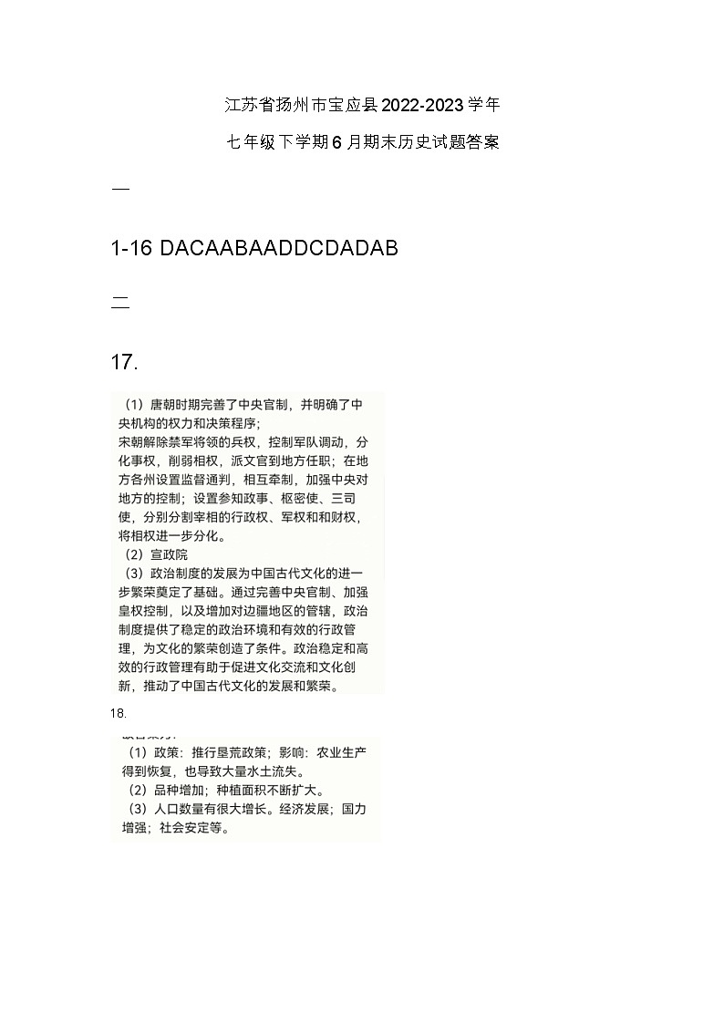 江苏省扬州市宝应县2022-2023学年七年级下学期6月期末历史试题答案第1页