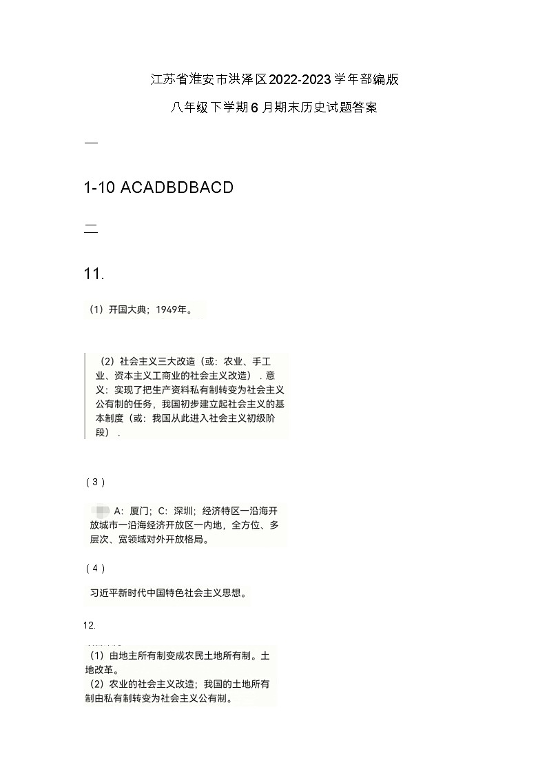 江苏省淮安市洪泽区2022-2023学年部编版八年级下学期6月期末历史试题答案第1页