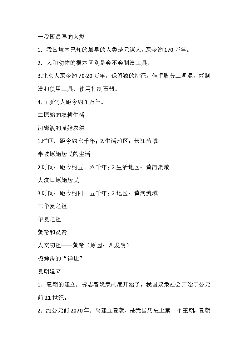 七年级上册历史必考重点知识整理第1页